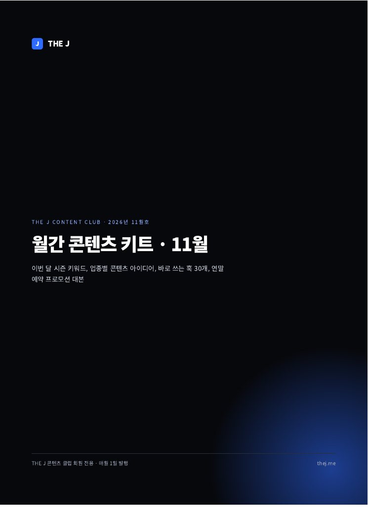 THE J 콘텐츠 클럽 베이직 · 30일 이용권