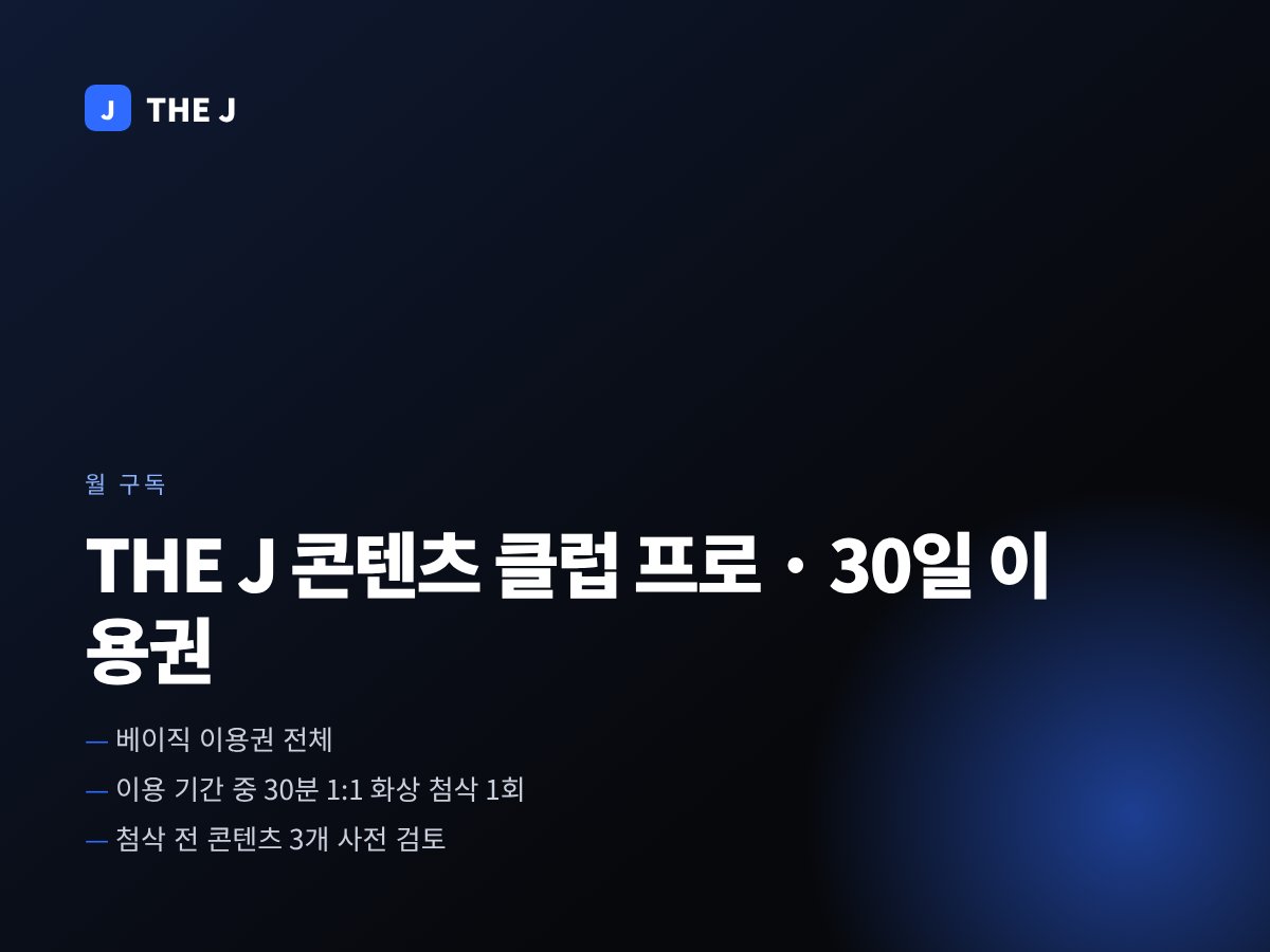 THE J 콘텐츠 클럽 프로 · 30일 이용권