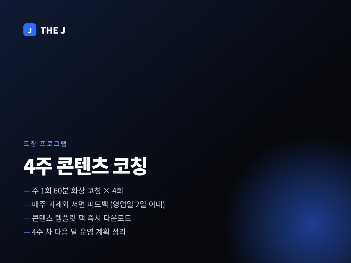 4주 콘텐츠 코칭