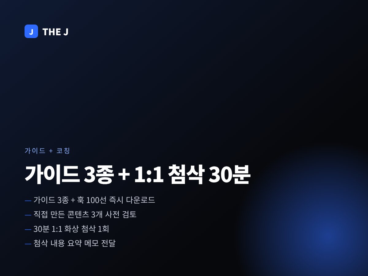 가이드 3종 + 1:1 첨삭 30분
