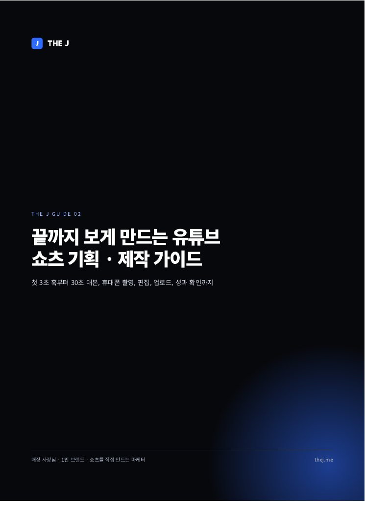 끝까지 보게 만드는 유튜브 쇼츠 가이드